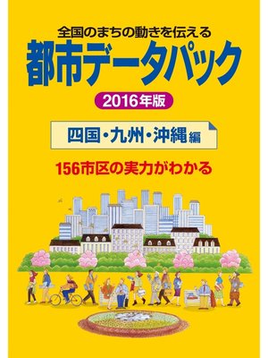 cover image of 都市データパック　2016年版　四国・九州・沖縄編